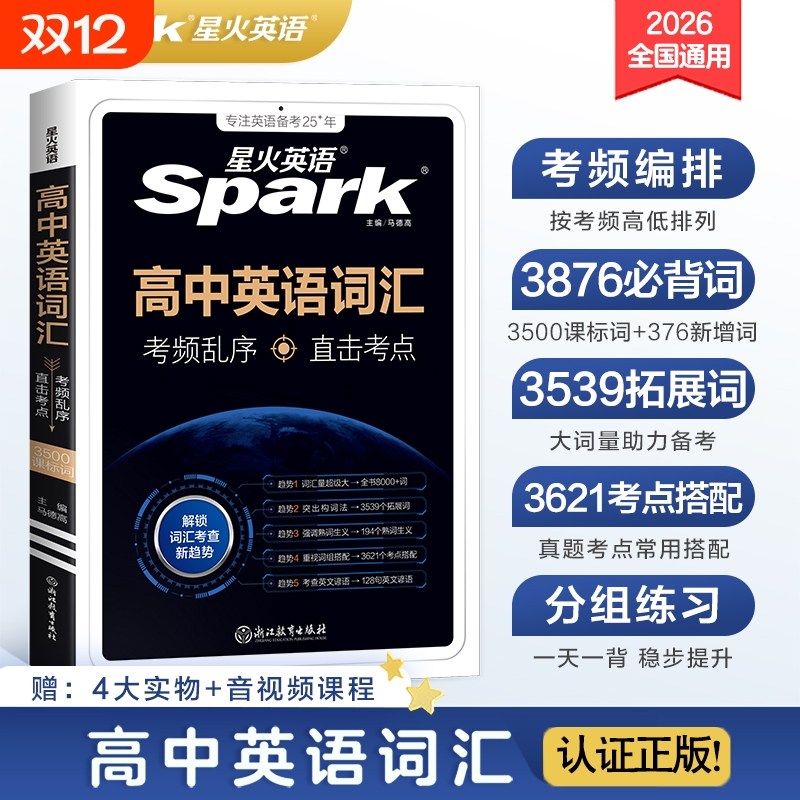 星火英语高中英语词汇必备3500词