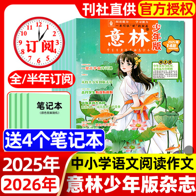 意林少年版杂志2025年全年半年订阅2024年1-12月18周年纪念版合订本中小学生写作素材积累课外阅读满分作文期刊过刊