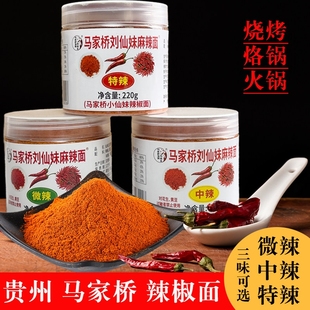 贵州马家桥刘仙妹辣椒面修文特产马辣烙锅烧烤干碟蘸料辣椒粉220g