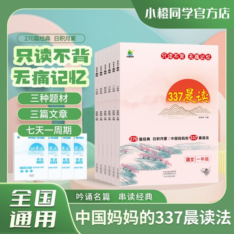 小橙同学337晨读法资料每日打卡表语文阅读理解句子一二年级三年级四五六年级小学晨诵晚读好美文英语早读打卡书优美训练好词同步