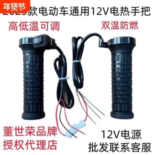 25新款董世荣电动车电热手把 改装电加热手把套发热手柄12V60V72V