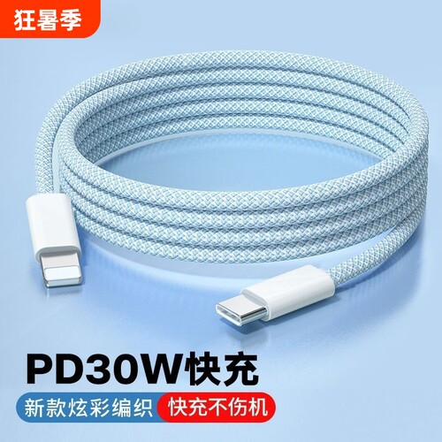 PD30W适用苹果数据线充电器线8-14编织快充iPhone13pro/pulsmax车载Carplay手机Typec转LightningUSB接口加长