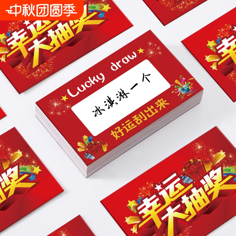 幸运抽奖刮刮卡超市商场活动抽奖箱道具刮刮乐中奖摸奖券DIY创意自制互动年会刮奖卡片空白手写奖励卡涂层贴 - 封面