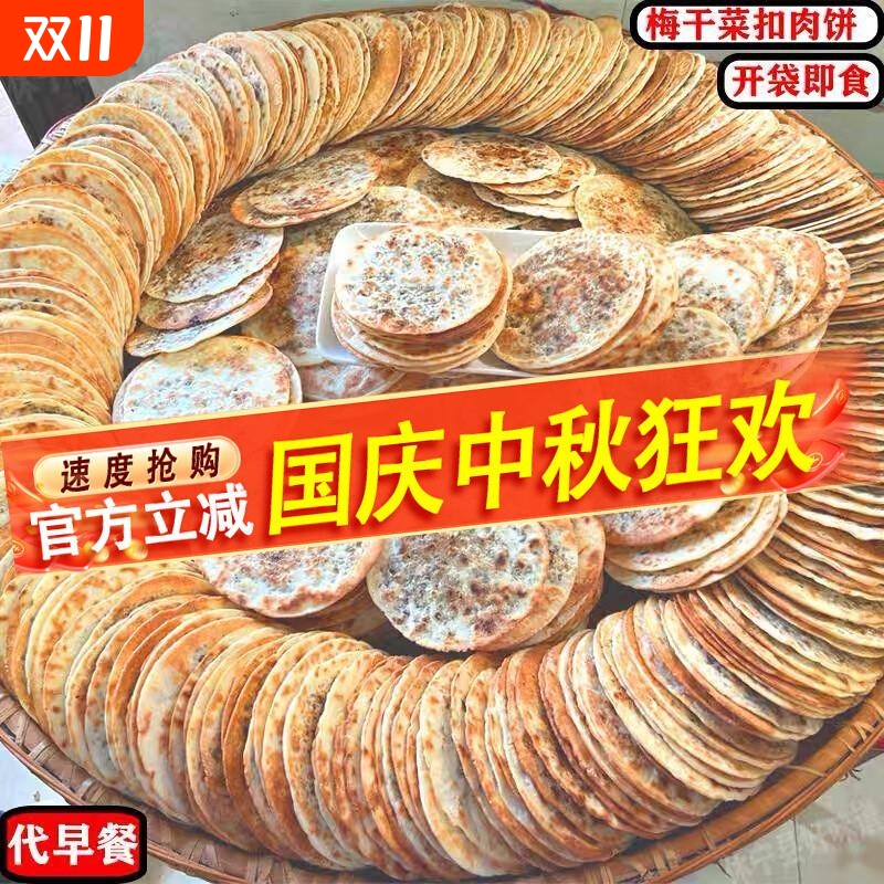 出游零食梅干菜饼锅盔代早餐霉干菜饼安徽特产零食即食小吃饼烧饼