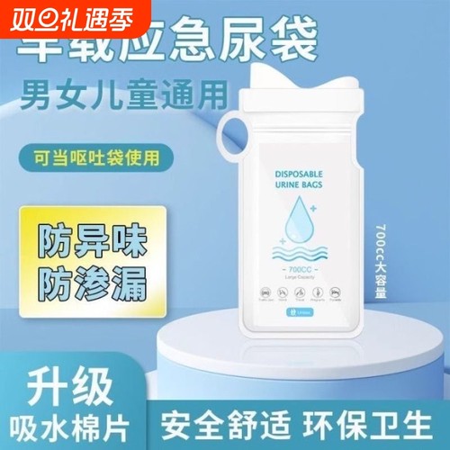 应急尿袋一次性小便神器尿壶女士车上尿尿车载厕所车用男长途接尿