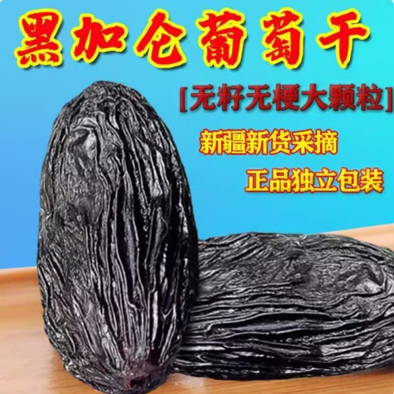 2025新疆特产玫瑰香红香妃王超大绿香妃葡萄干提子干黑加仑大颗粒