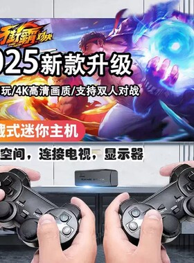 游戏机连电视2025新款4K高清家用双人无线摇杆手柄经典怀旧FC街机主机体感存储芯片