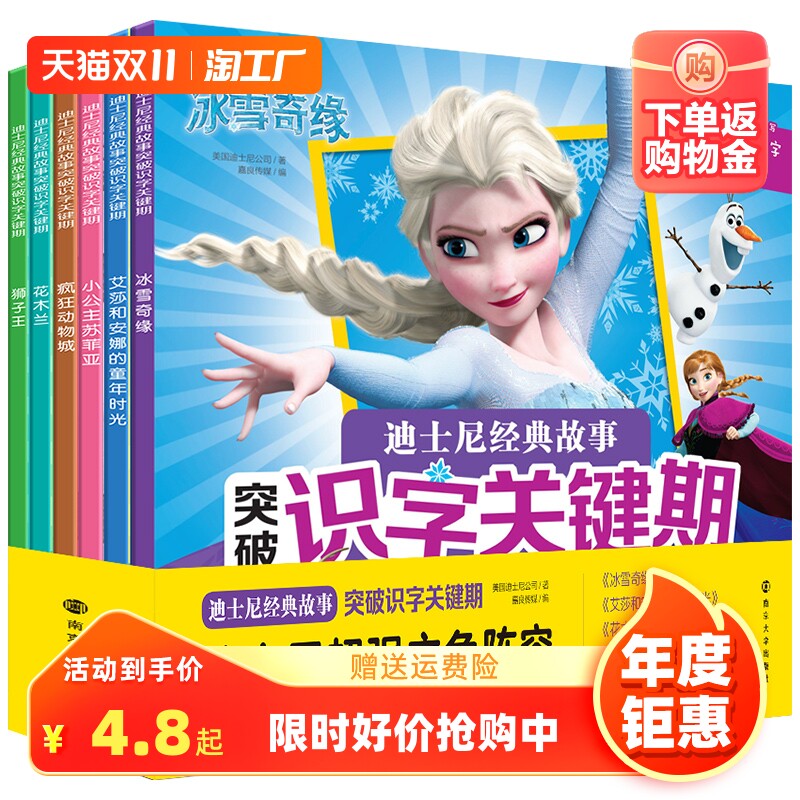 全6册 冰雪奇缘突破识字关键期 迪士尼漫画故事书注音版读物幼儿绘本3-6-8周岁儿童识字卡片园连环画艾莎公主涂色爱莎女王早教女孩属于什么档次？