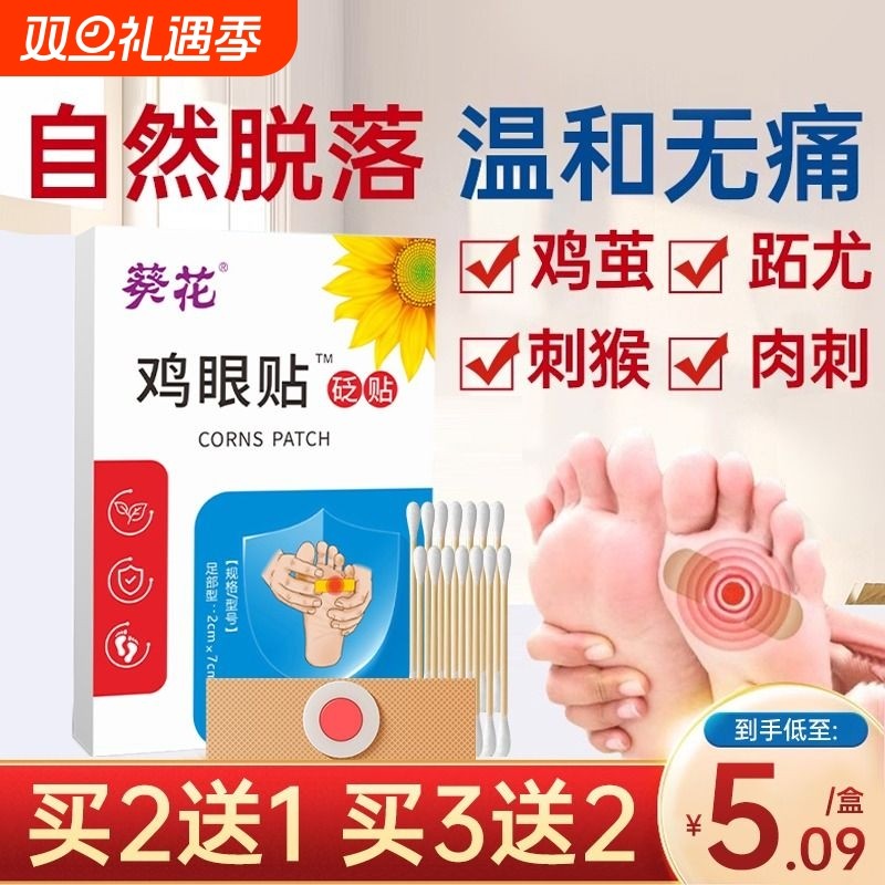 葵花去鸡眼鸡眼贴除老茧肉刺祛趾跖疣瘊子脚趾底白正品非药贴膏手