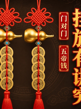 五帝钱门对门纯铜葫芦真品铜钱串大门口卧室压门槛中国吉祥结挂件