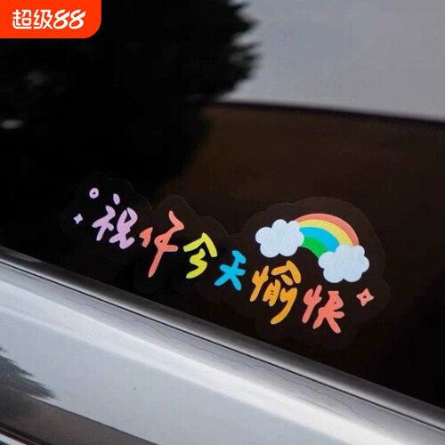 汽车文字贴纸祝你今天愉快装饰贴