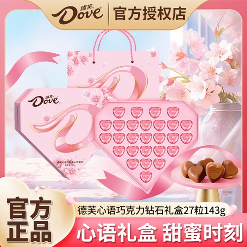 德芙心语巧克力27粒钻石礼盒牛奶夹心送女友生日七夕礼物糖果零食