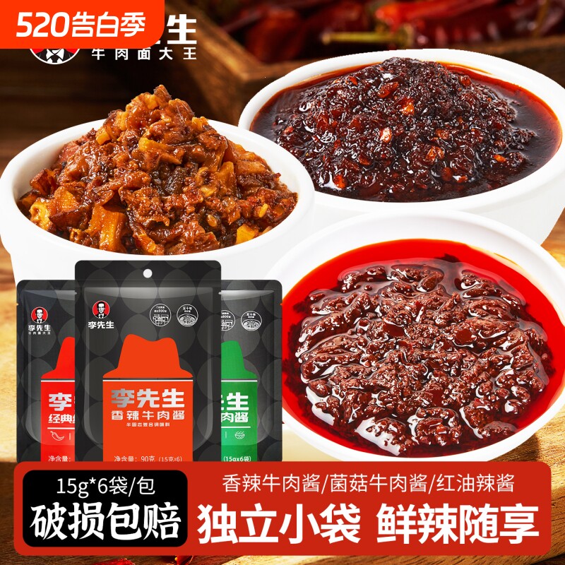李先生牛肉酱香辣酱辣椒酱下饭拌面调味酱菌菇牛肉酱红油辣酱袋装