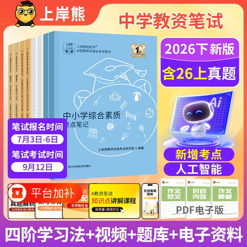 上岸熊教资2026下半小学教资笔试教资考试书籍教师证资格2026年教材小学教资2026下半年初中高中数学教资综合素质教育知识与能力