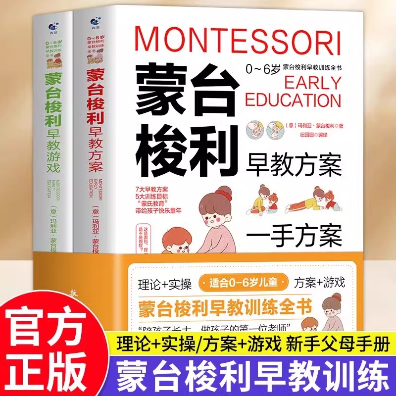 蒙台梭利早教训练全书方案+游戏全套2册 0-6岁儿童早教全书培养宝宝专注力训练幼儿思维开发书籍蒙特梭利家庭教育百科启蒙认知育儿