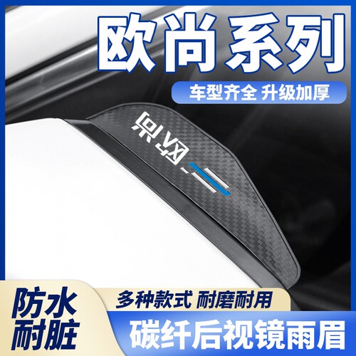 欧尚X5X7plusZ6科赛X70ACX70碳纤纹车后视镜雨眉倒车镜挡雨板防雨