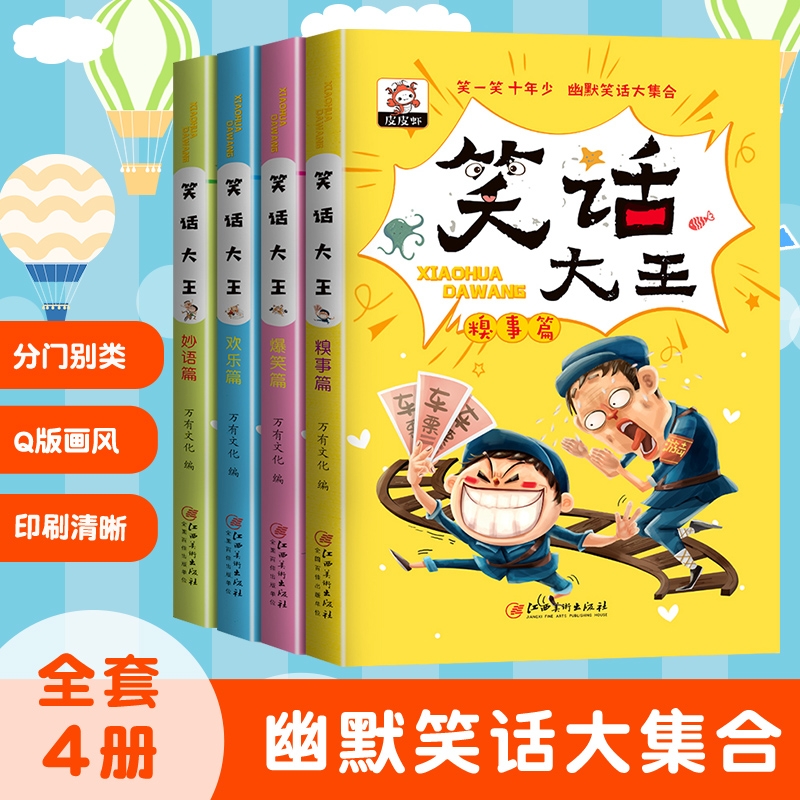 儿童幽默笑话大全搞笑全套4册 笑话大王0-3-6-12岁 爆笑漫画书小学生课外阅读书籍一二三年级四五六年级课外书必读老师故事书推荐