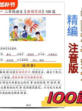 看图写话范文100篇小学生作文同步拼音一二年级经典范文100篇老师推荐注音拼音5要素学写作文