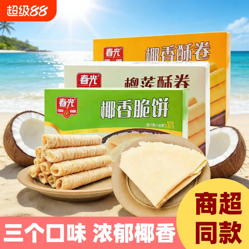 海南特产椰香酥卷 60g*5盒椰子饼夹心卷蛋卷饼干零食三亚实体店发