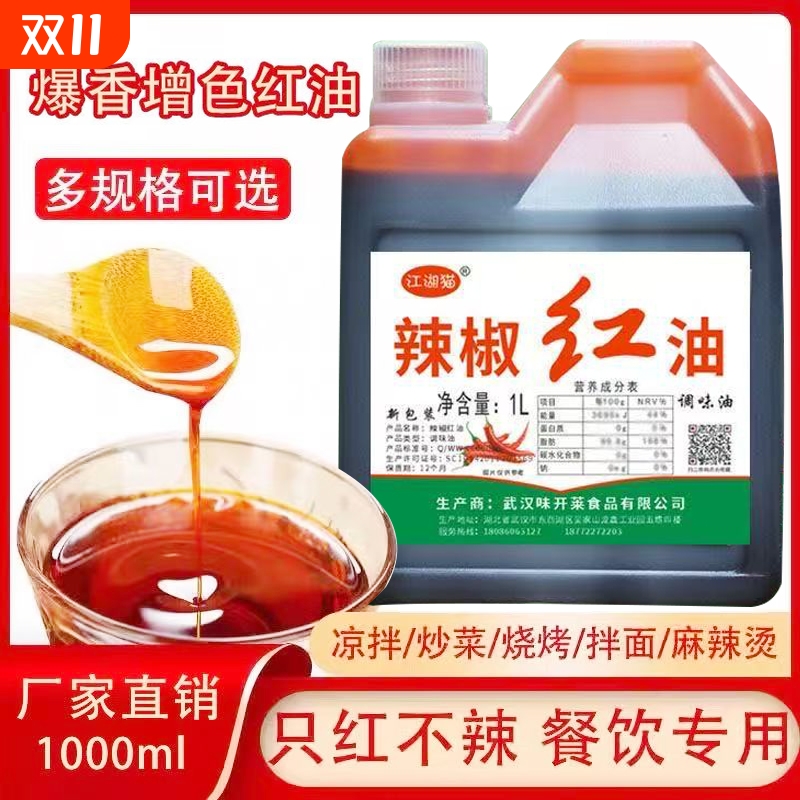 辣椒红上色红油调色增红凉拌油