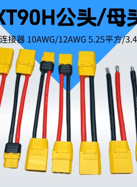XT90H/M公头XT90H/F母头航模插头连接器控制器锂电池大电流延长线