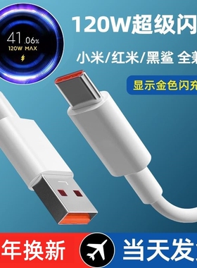 小米充电线120w数据线6a快充适用10至尊纪念版/12pro/mix4/红米note11pro+/黑鲨4pro闪充显示金标小数点typec