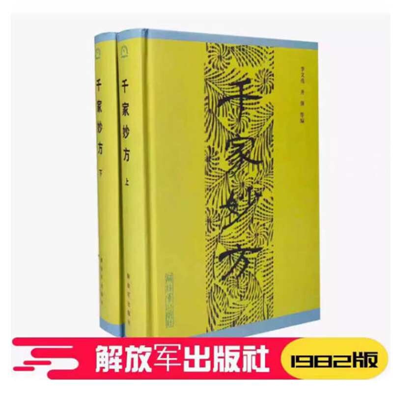 【精装正版】 千家妙方上下册 1982版 解放军出版社 李文亮、齐强著 中医千家名老中医妙方秘典 中医书籍处方 - 实物图