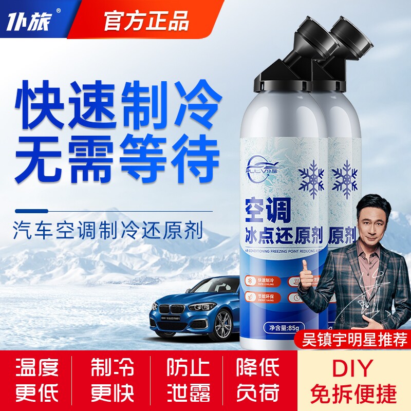 仆旅汽车冷媒车用降温制冷剂雪种神器冰点还原空调冰点制冷还原剂