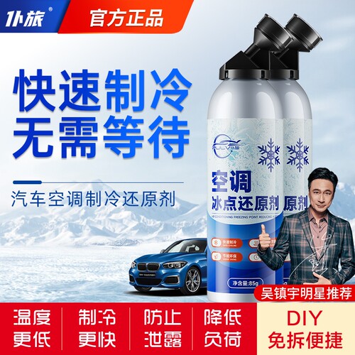 仆旅空调冰点还原剂降温制冷