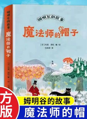 魔法师的帽子书世界儿童文学大师托芙扬松中小学生三四五六七二年级课外书读物9-12-15岁小说童话故事图小学阅读书目姆明正版经典
