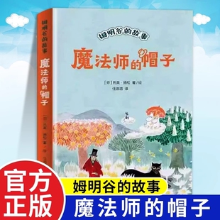 魔法师的帽子书世界儿童文学大师托芙扬松中小学生三四五六七二年级课外书读物9-12-15岁校园小说童话故事图小学阅读书目姆明