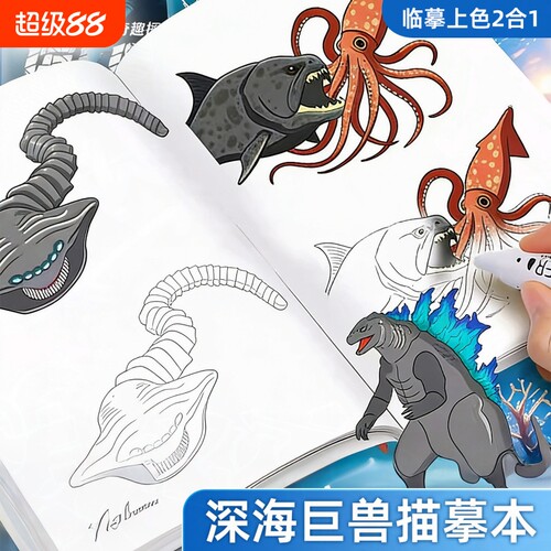 深海巨兽描摹本全套卡通动漫儿童食海者哥斯拉格兰玛雅海怪小学生图画本涂色绘画幼儿园专用线稿涂鸦简笔画册