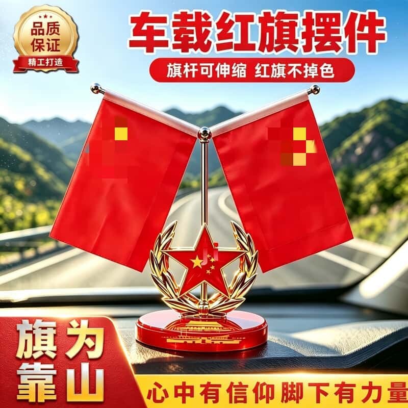 车载摆件红旗中控台办公室爱国图片