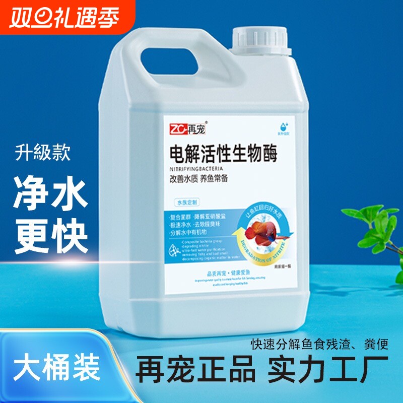 再宠电解活性生物酶硝化细菌鱼缸净水除藻剂鱼池水产专用水质养鱼