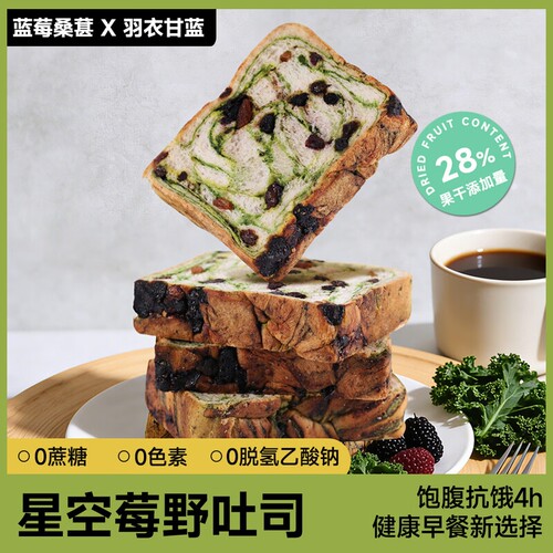 星空莓野全麦吐司蓝莓蔓越莓桑葚干厚切代餐早餐主食独立包装面包