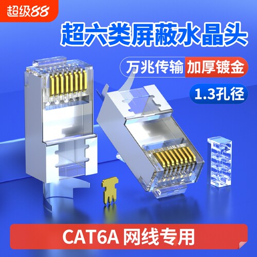 超六类水晶头屏蔽|超3000次加购