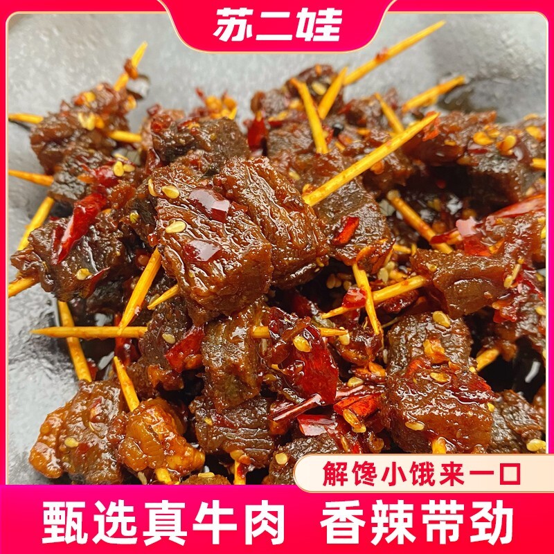 四川特产麻辣牙签牛肉休闲解馋小零食新鲜香辣下酒菜冷吃手工二娃
