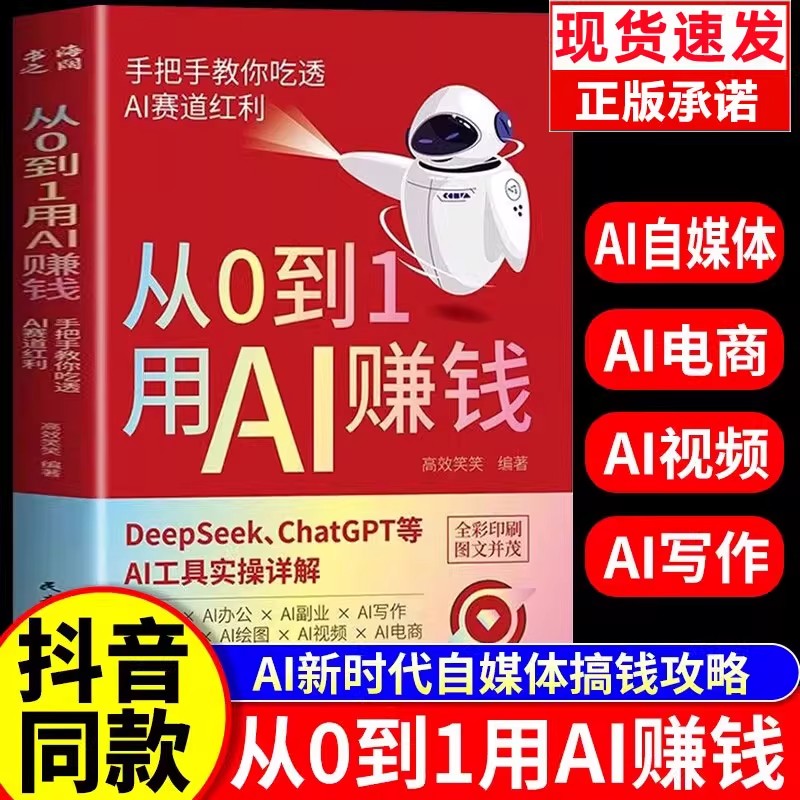 从0到1用AI赚钱人工智能书籍正版手把手教你吃透AI赛道红利Deepseek从入门到精通AI工具操作deepseek实用指南抓住AI时代新风口手册
