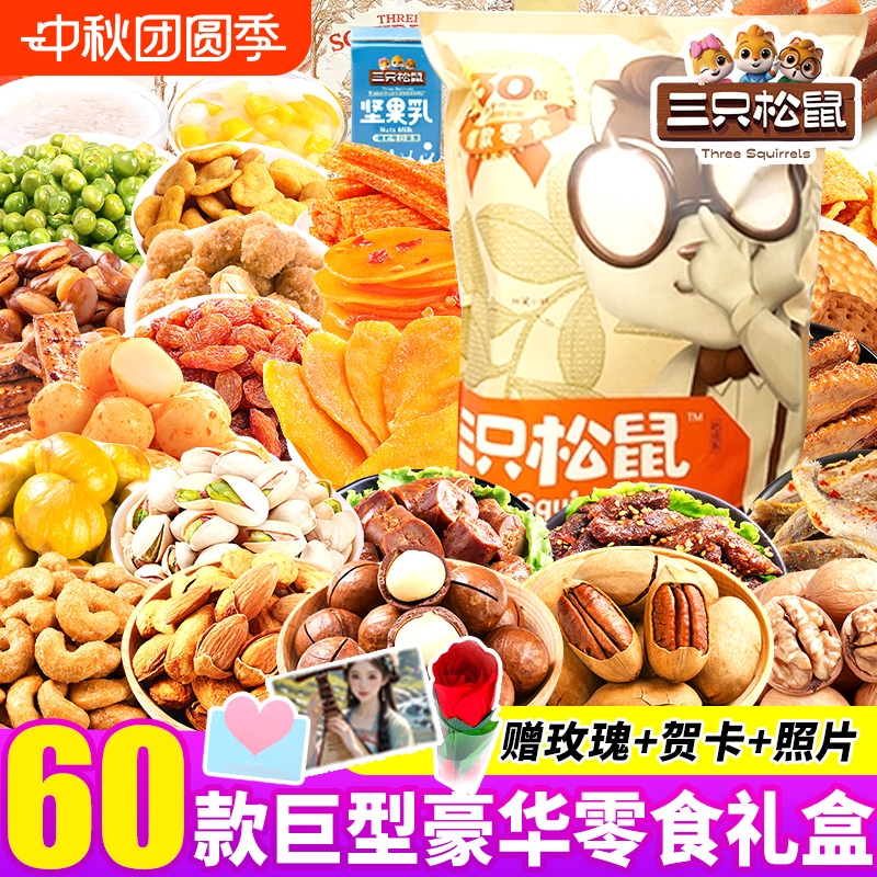 三只松鼠巨型零食大礼包中秋节送女友生日礼物整箱休闲食品礼盒