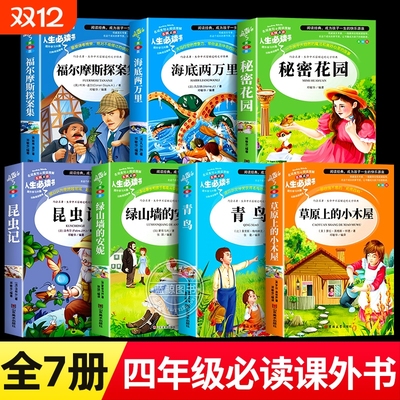 四年级阅读课外书必读草原上的小木屋绿山墙的安妮青鸟福尔摩斯探案集老师推荐小学生必读正版原著完整版秘密花园昆虫记海底两万里