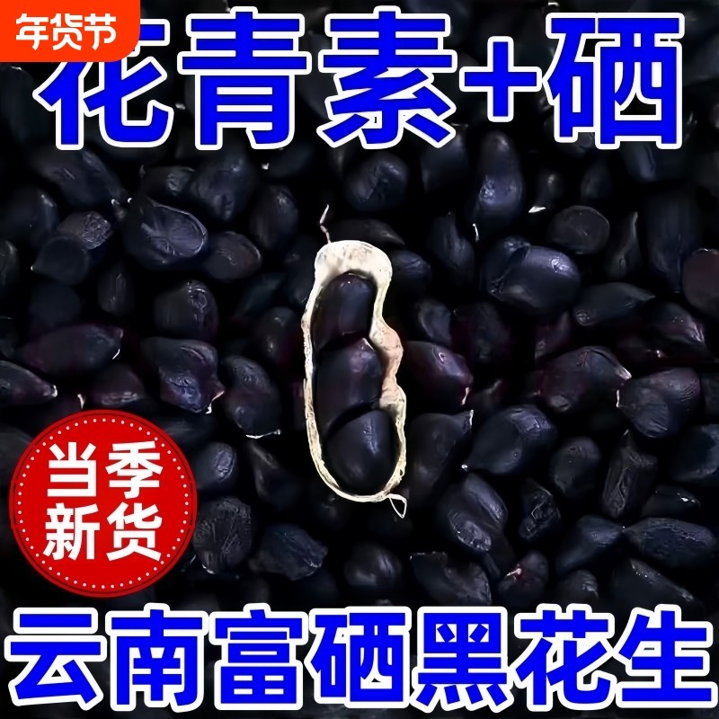 正宗富硒生黑花生带壳生黑花生富含花青素地道口感原味香甜零食w,零食/坚果/特产,花生,淘宝优惠券,粉丝福利购,淘宝优惠卷