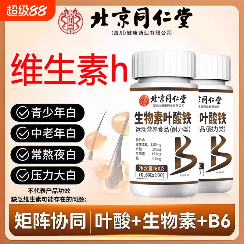 同仁堂生物素h维生素b6b7防脱发生发复合b族叶酸片官方正品旗舰店