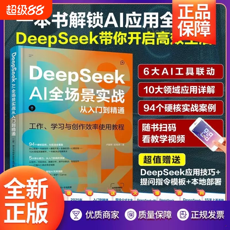 DeepSeekAI全场景实战从入门到精通ai人工智能deepseek使用教程书籍手册零基础学习官方图解教程书全攻略实用操作应用指南提问指令