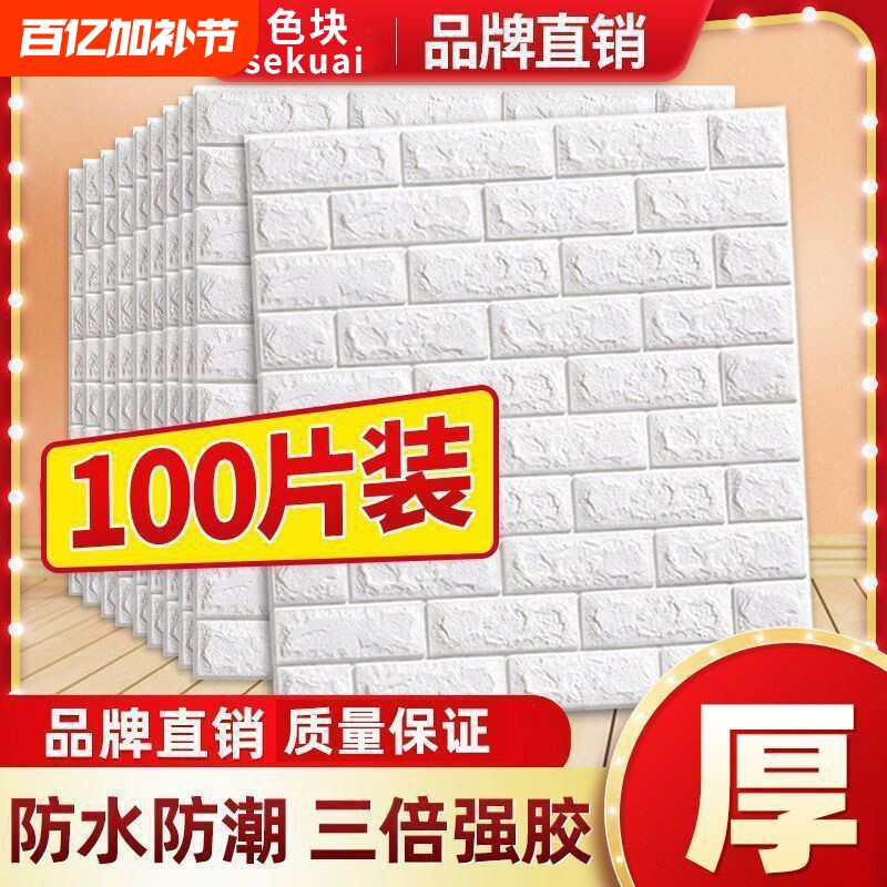 墙纸自粘3d立体墙贴壁纸背景墙面泡沫砖装饰防水防潮贴纸防油墙壁