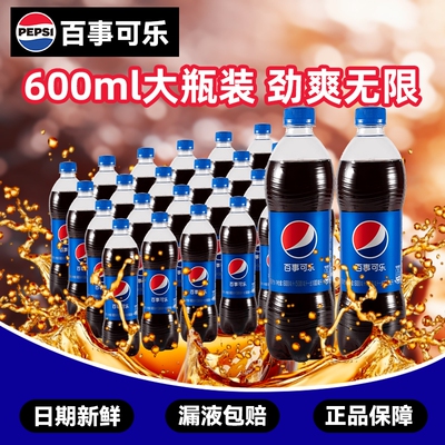 百事可乐整箱24瓶600ml大瓶