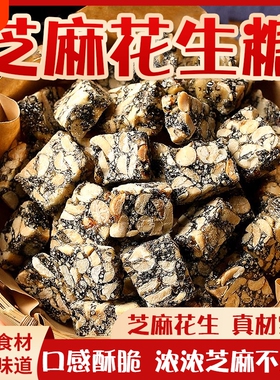 品质老式芝麻花生酥252g袋装黑芝麻花生酥安徽特产手工传统饱腹
