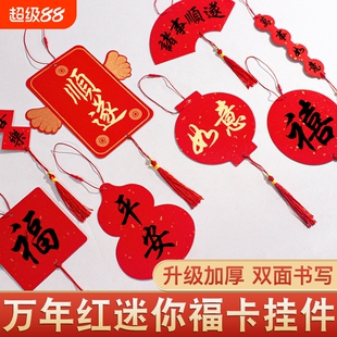 万年红蜡染小挂件迷你福卡春节手写福字双面卡纸加厚宣纸半生熟新年空白洒金红纸自写红色书签卡片挂饰