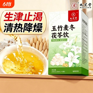 九芝堂麦冬玉竹生津水百合茯苓雪梨饮阴亏止渴下火润肺燥热养生茶