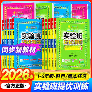 2026春新版实验班提优训练小学一 二 三四五六年级下册上册同步教材视频解析英语数学语文基础练习人教江苏教北师译林冀教外研版