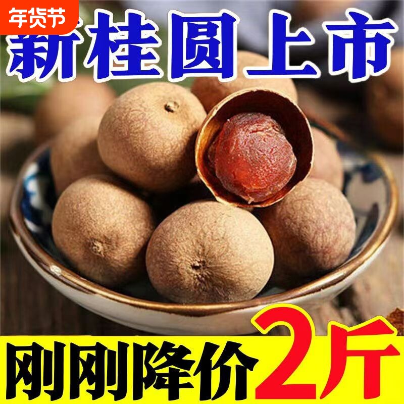 新货福建特产龙眼干莆田桂圆干特大果带壳非无核非特级泡茶袋装